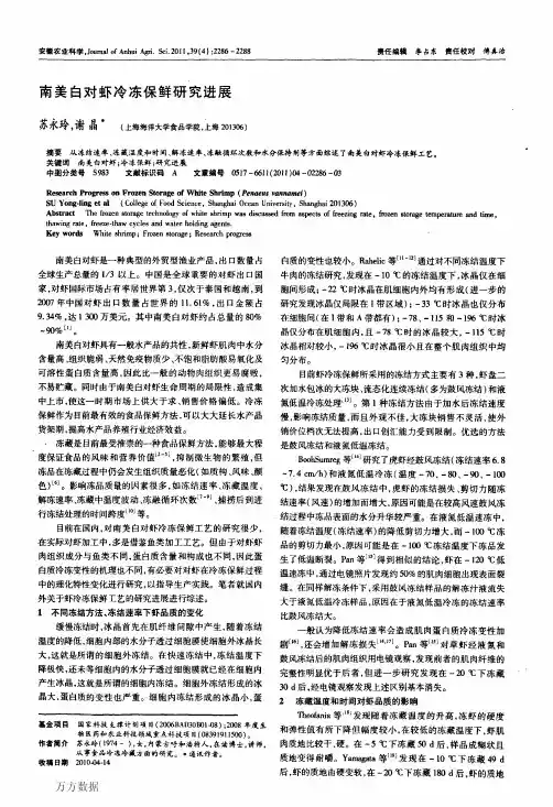 南美白对虾冷冻保鲜研究进展