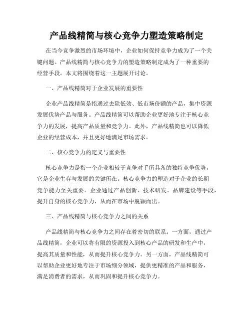 产品线精简与核心竞争力塑造策略制定