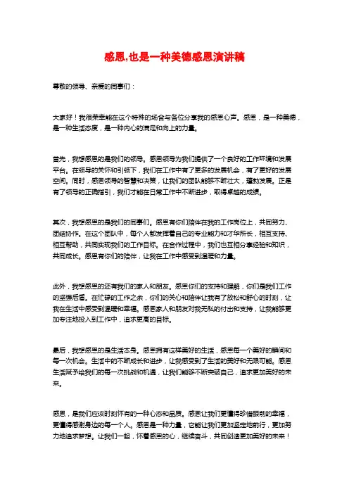 感恩,也是一种美德感恩演讲稿