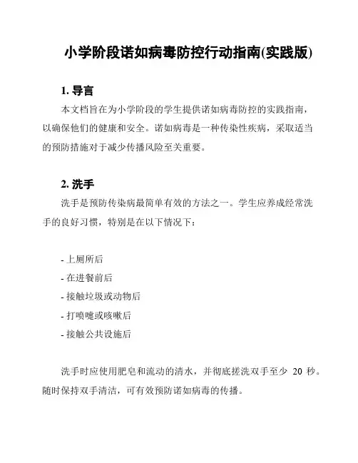 小学阶段诺如病毒防控行动指南(实践版)