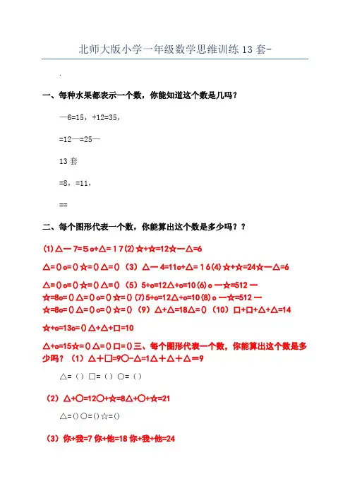 北师大版小学一年级数学思维训练13套-