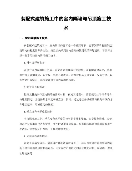 装配式建筑施工中的室内隔墙与吊顶施工技术