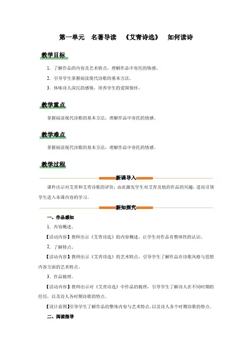 名著导读 《艾青诗选》如何读诗(教学设计)九年级语文上册(统编版)