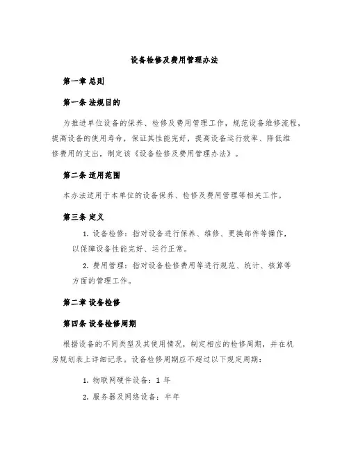设备检修及费用管理办法