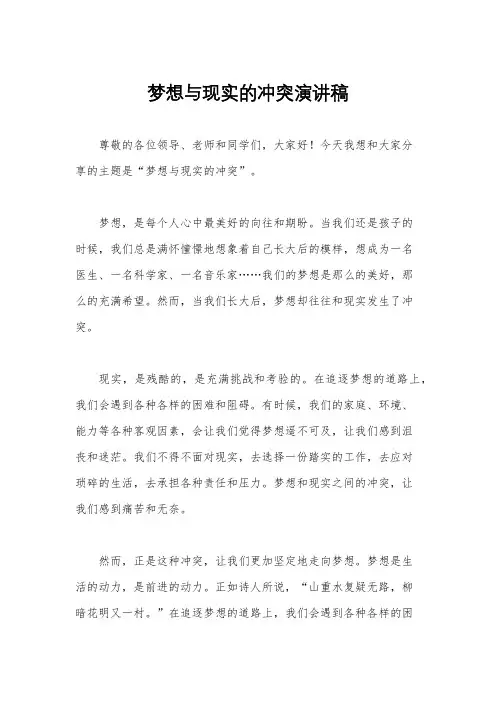 梦想与现实的冲突演讲稿