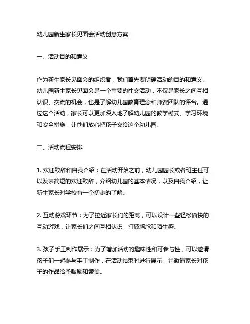 幼儿园新生家长见面会活动创意方案