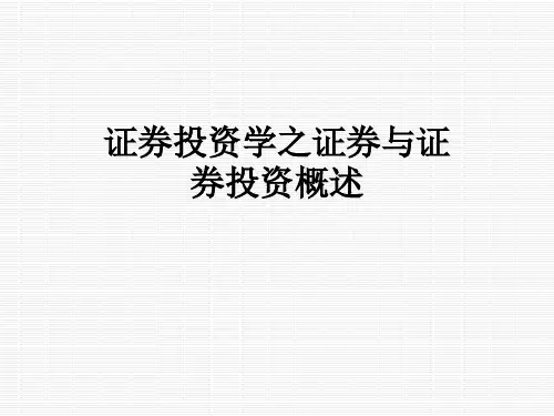 证券投资学之证券与证券投资概述 