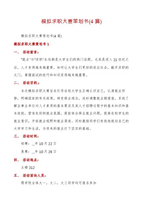模拟求职大赛策划书(4篇)