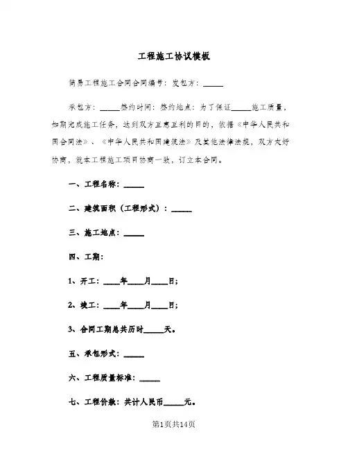 工程施工协议模板(六篇)