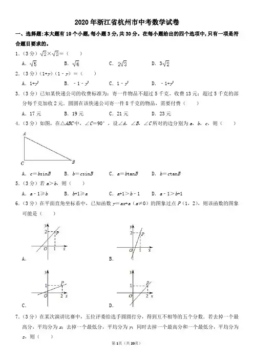 2020年浙江省杭州市中考数学试卷及其答案