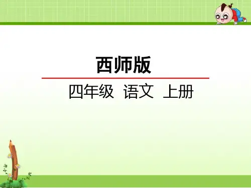 西师大版语文四年级上册课件：20一幅难忘的画课件