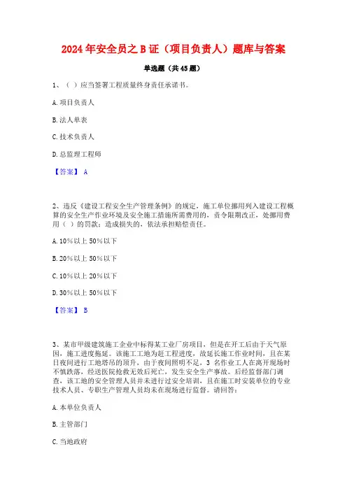 2024年安全员之B证(项目负责人)题库与答案