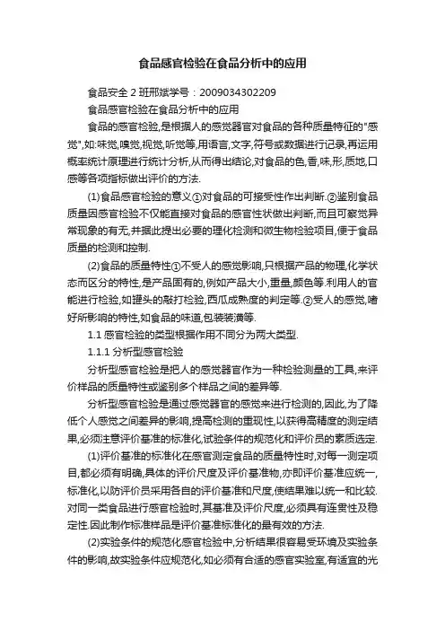 食品感官检验在食品分析中的应用