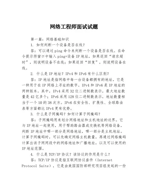 网络工程师面试试题3篇