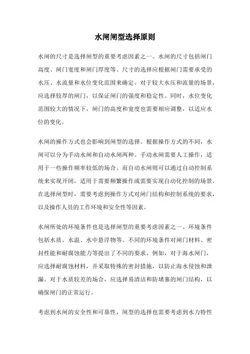 水闸闸型选择原则