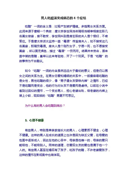 男人吃醋演变成病态的4个症结