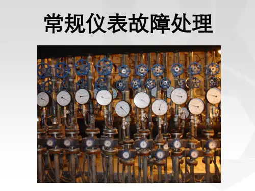马后炮培训微课堂常规仪表故障处理