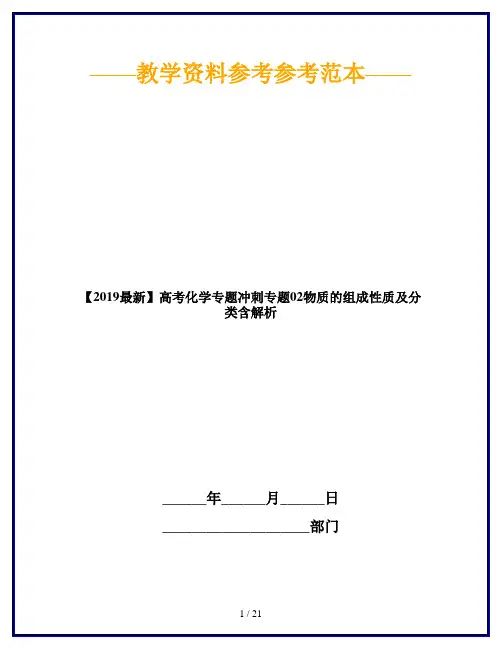 【2019最新】高考化学专题冲刺专题02物质的组成性质及分类含解析