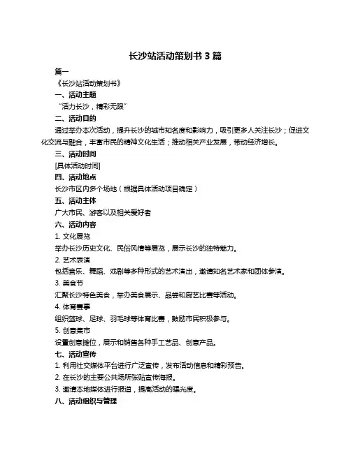 长沙站活动策划书3篇