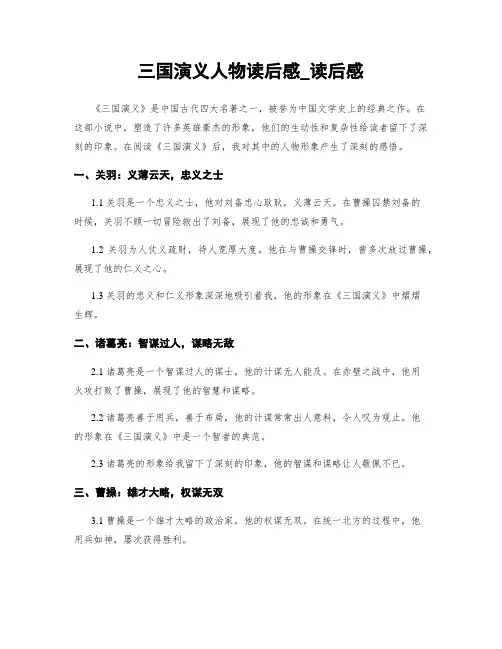 三国演义人物读后感_读后感