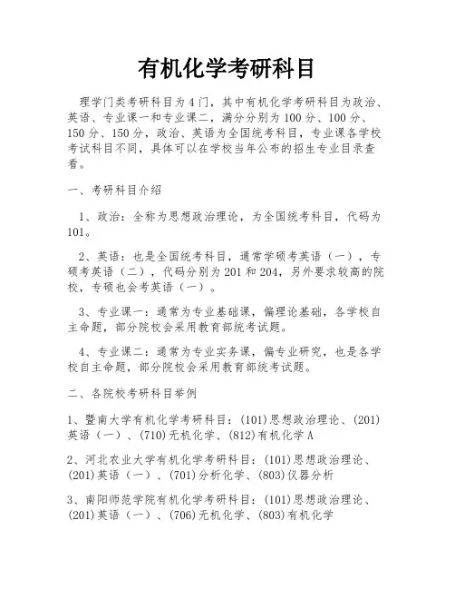 有机化学考研科目