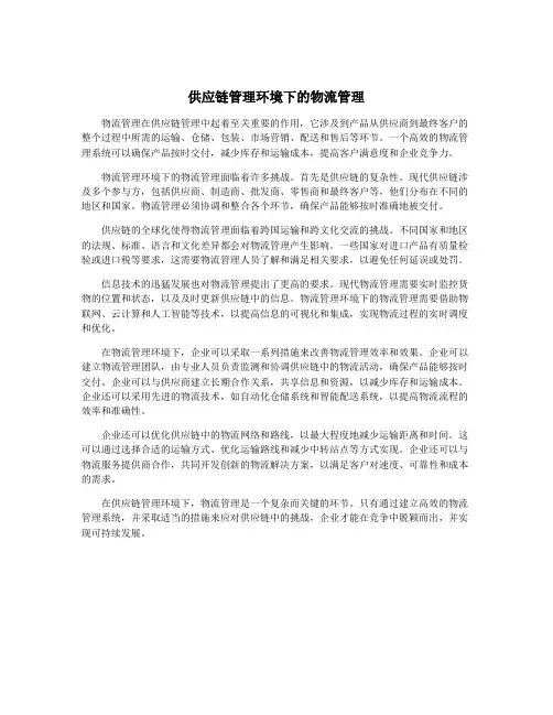 供应链管理环境下的物流管理