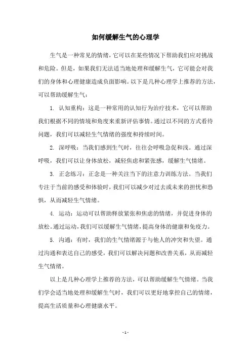 如何缓解生气的心理学