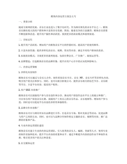 酷狗内容运营方案怎么写