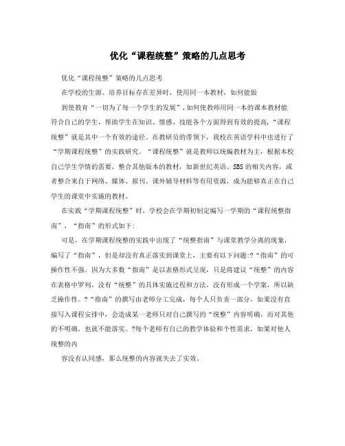优化“课程统整”策略的几点思考