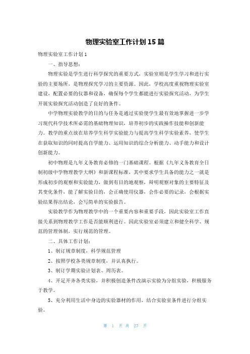 物理实验室工作计划15篇