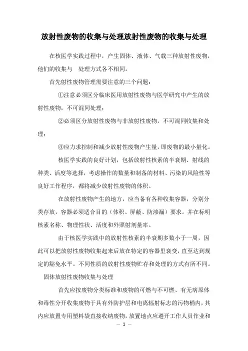 放射性废物的收集与处理放射性废物的收集与处理