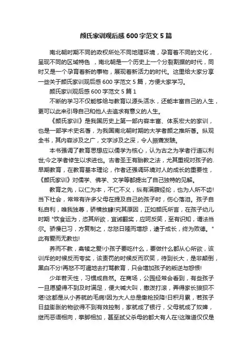 颜氏家训观后感600字范文5篇