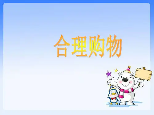 二年级下册品德课件-2《4 合理购物》2∣首师大版(北京)(共14张PPT)