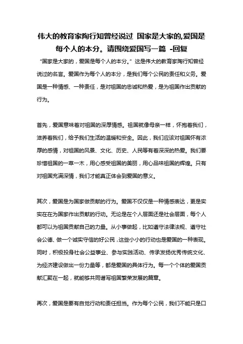 伟大的教育家陶行知曾经说过 国家是大家的,爱国是每个人的本分。请围绕爱国写一篇 -回复