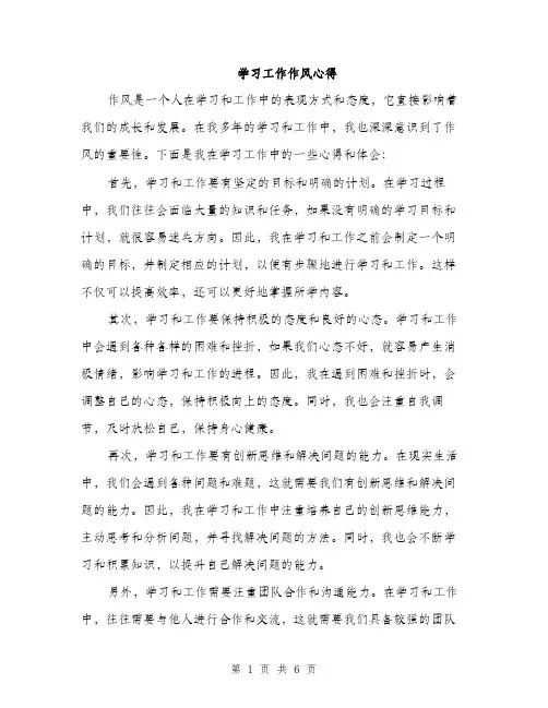 学习工作作风心得（三篇）
