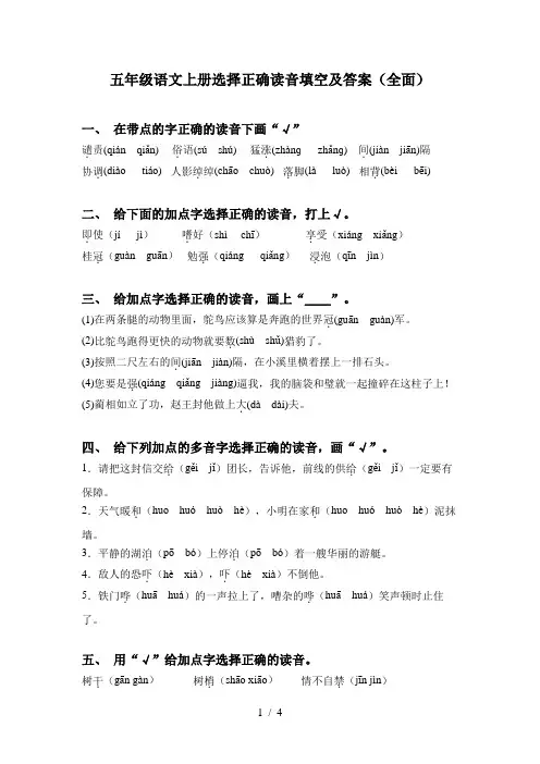 五年级语文上册选择正确读音填空及答案(全面)
