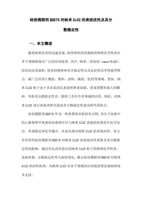 硅烷偶联剂KH570对纳米SiO2的表面改性及其分散稳定性