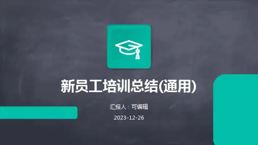 新员工培训总结(通用)ppt