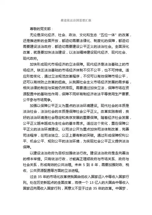 推进依法治国思想汇报_入党思想汇报_