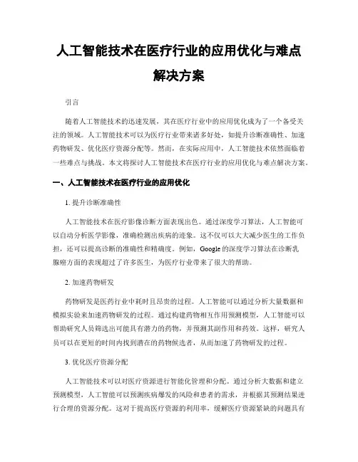 人工智能技术在医疗行业的应用优化与难点解决方案