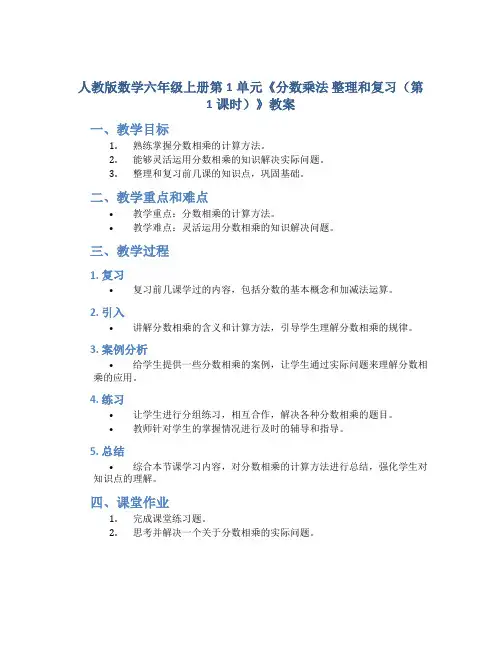 人教版数学六年级上册第1单元《分数乘法 整理和复习(第1课时)》教案