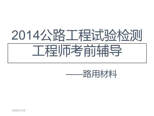 2014年公路工程试验检测人员业务考试-材料培训讲义课件