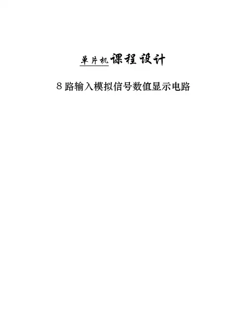 !8路输入模拟信号数值显示电路_单片机课程设计