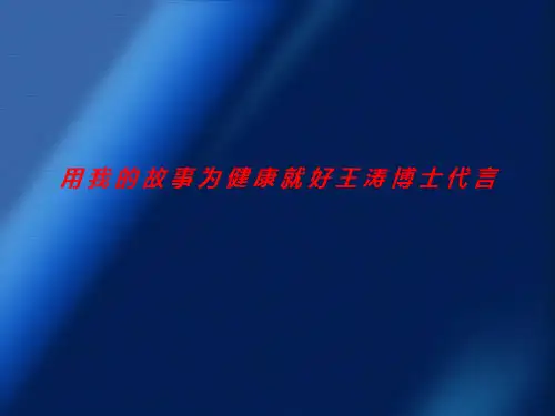感谢健康就好王涛博士的营养调理