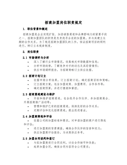招商加盟岗位职责规定