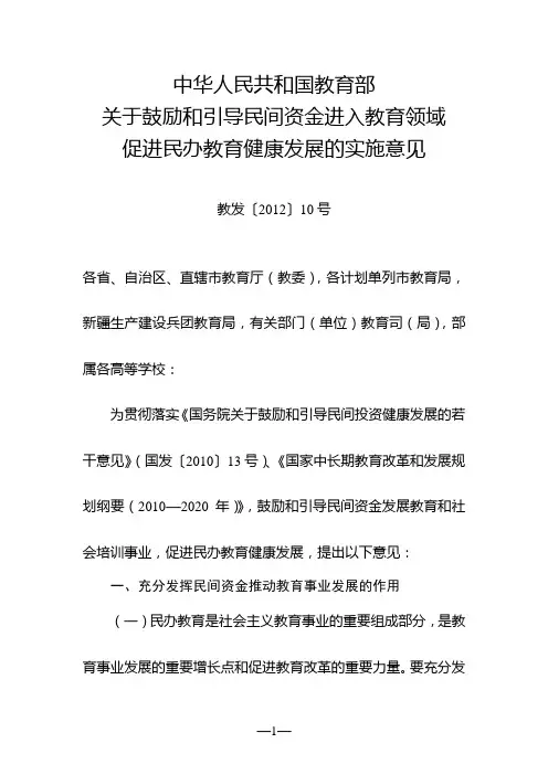 教育部关于鼓励和引导民间资金进入教育领域促进民办教育健康发展的实施意见