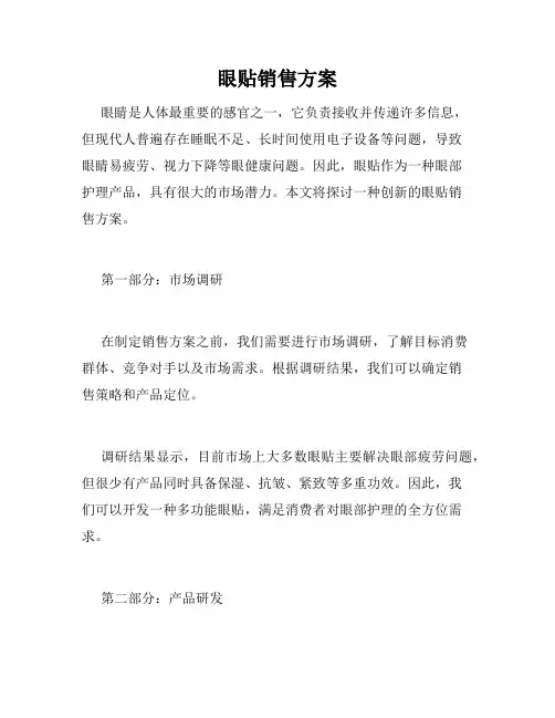 眼贴销售方案