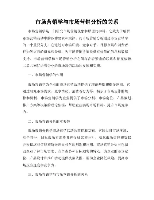 市场营销学与市场营销分析的关系