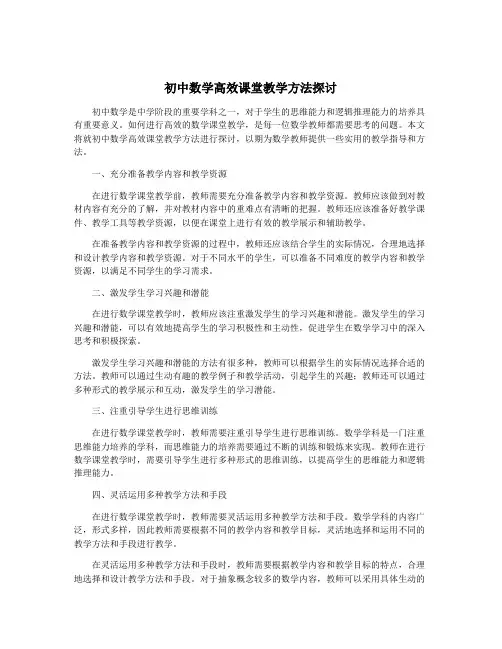 初中数学高效课堂教学方法探讨