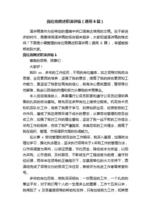 岗位竞聘述职演讲稿（通用6篇）